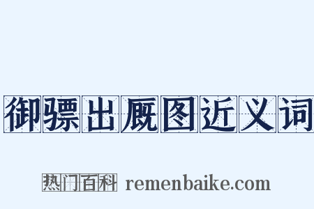 御骠出厩图近义词是什么意思的图片